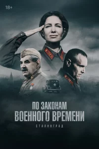 По законам военного времени 1-8 сезон