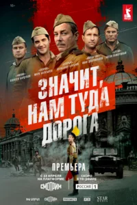 Значит, нам туда дорога 1 сезон